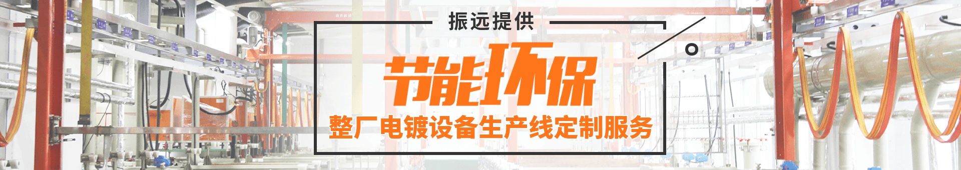 振遠環(huán)保科技