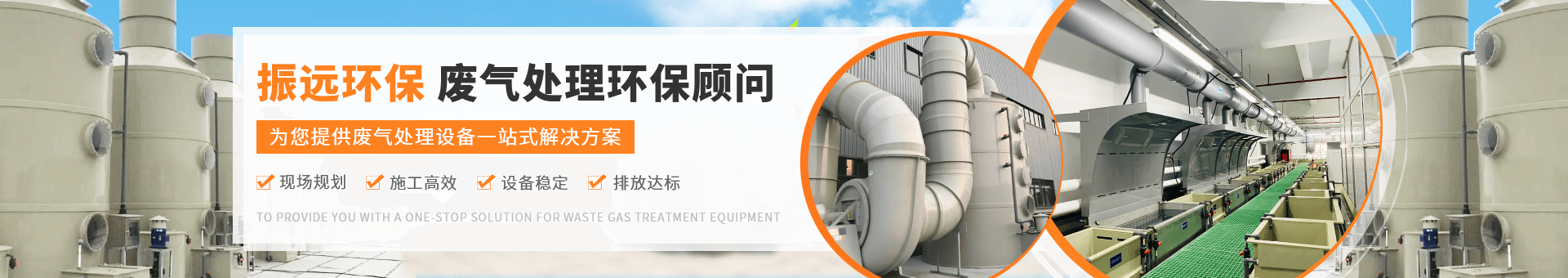 振遠(yuǎn)環(huán)保科技banner 振遠(yuǎn)環(huán)保科技banner