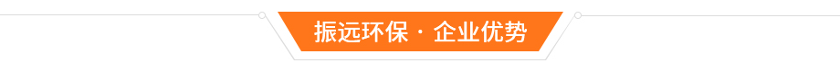 振遠環(huán)保企業(yè)優(yōu)勢 振遠環(huán)保企業(yè)優(yōu)勢